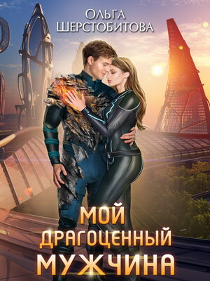 cover image of Мой драгоценный мужчина
